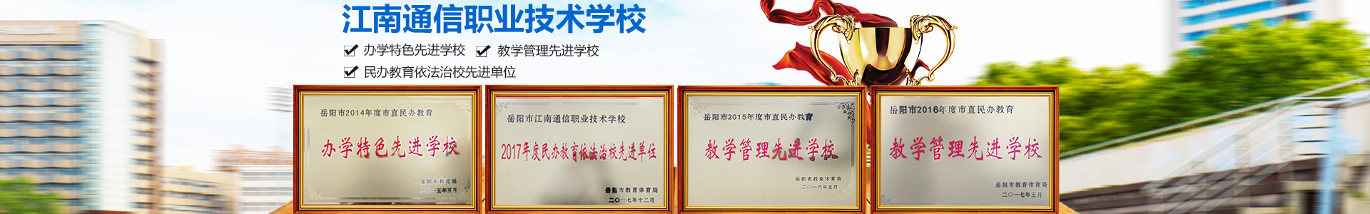 岳陽市江南通信職業(yè)技術(shù)學(xué)校有限公司—官網(wǎng) 岳陽市江南通信職業(yè)技術(shù)學(xué)校有限公司—官網(wǎng)